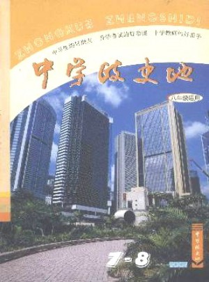 中学政史地·八年级杂志